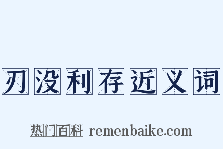 刃没利存近义词是什么意思的图片